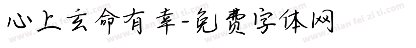 心上玄命有幸字体转换