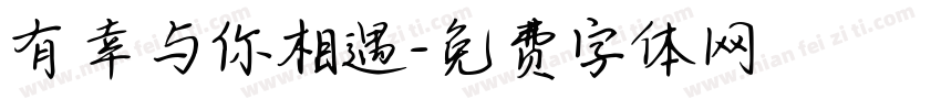 有幸与你相遇字体转换