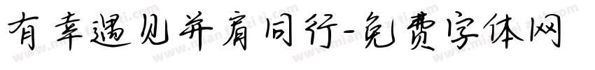 有幸遇见并肩同行字体转换