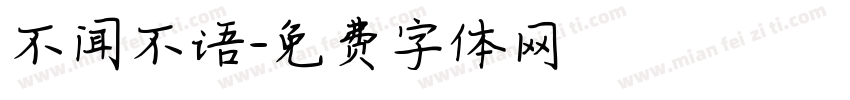 不闻不语字体转换