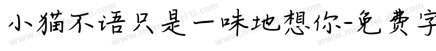 小猫不语只是一味地想你字体转换