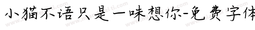 小猫不语只是一味想你字体转换
