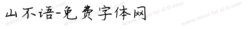 山不语字体转换