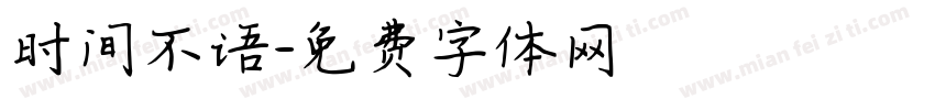 时间不语字体转换