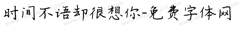 时间不语却很想你字体转换