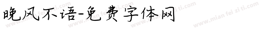 晚风不语字体转换