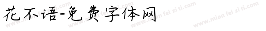 花不语字体转换