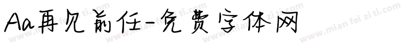 Aa再见前任字体转换