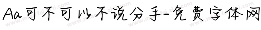 Aa可不可以不说分手字体转换