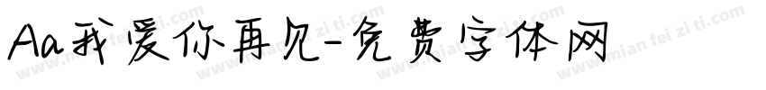 Aa我爱你再见字体转换