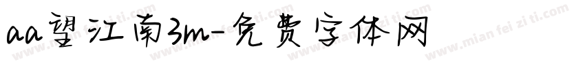 aa望江南3m字体转换