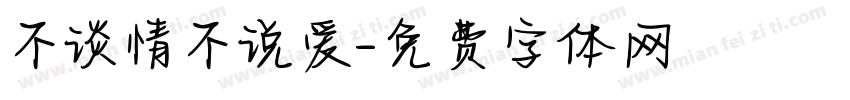 不谈情不说爱字体转换