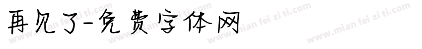 再见了字体转换