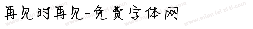 再见时再见字体转换