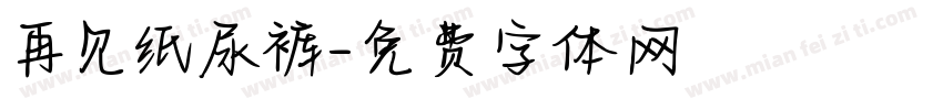 再见纸尿裤字体转换