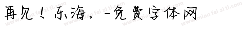再见！乐海。字体转换