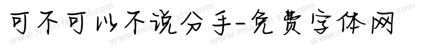 可不可以不说分手字体转换