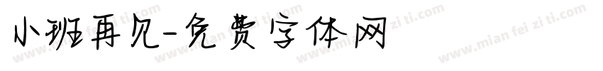 小班再见字体转换