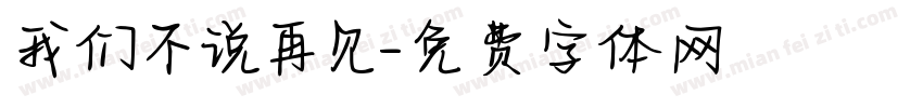 我们不说再见字体转换