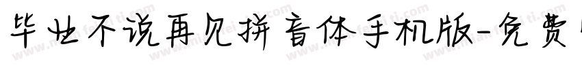 毕业不说再见拼音体手机版字体转换