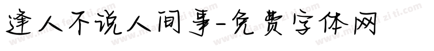 逢人不说人间事字体转换