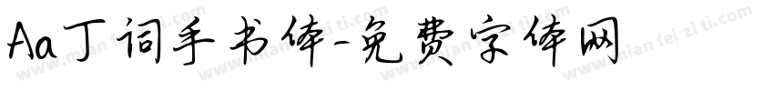 Aa丁词手书体字体转换