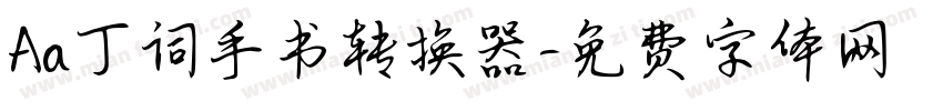 Aa丁词手书转换器字体转换