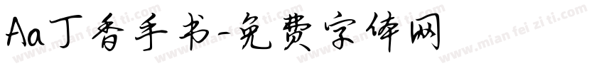Aa丁香手书字体转换