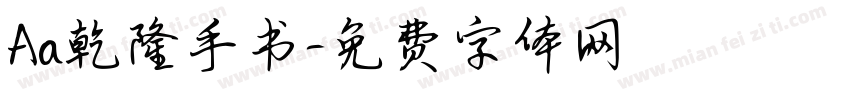 Aa乾隆手书字体转换