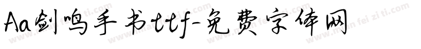 Aa剑鸣手书ttf字体转换