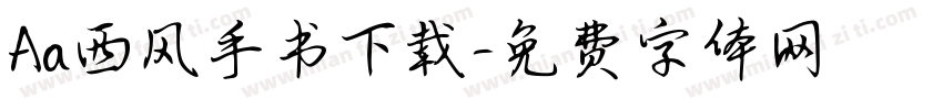 Aa西风手书下载字体转换