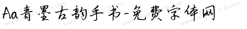Aa青墨古韵手书字体转换