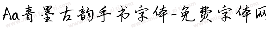 Aa青墨古韵手书字体字体转换