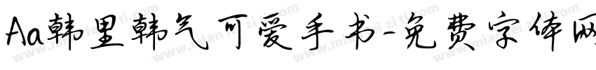 Aa韩里韩气可爱手书字体转换