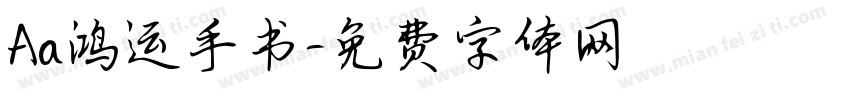 Aa鸿运手书字体转换