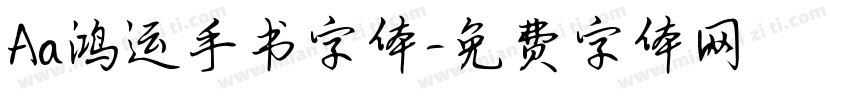 Aa鸿运手书字体字体转换