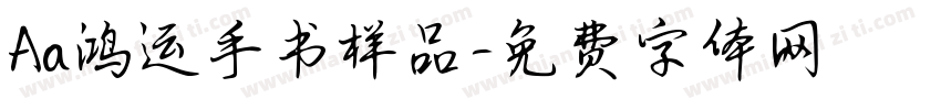 Aa鸿运手书样品字体转换