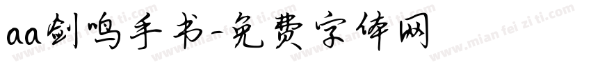 aa剑鸣手书字体转换