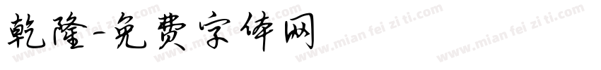 乾隆字体转换