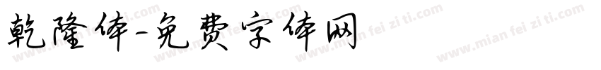 乾隆体字体转换