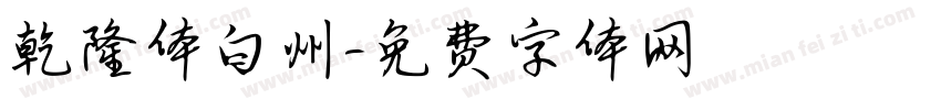乾隆体白州字体转换