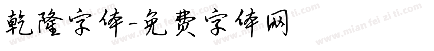 乾隆字体字体转换