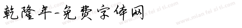 乾隆年字体转换