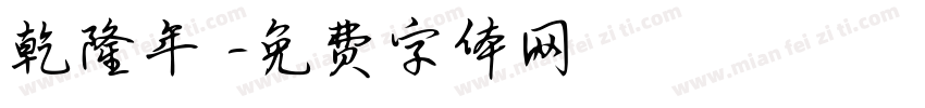 乾隆年製字体转换