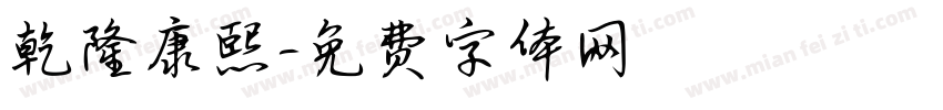 乾隆康熙字体转换