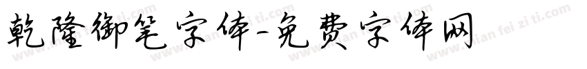 乾隆御笔字体字体转换