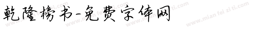 乾隆榜书字体转换