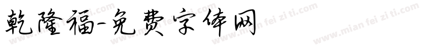 乾隆福字体转换