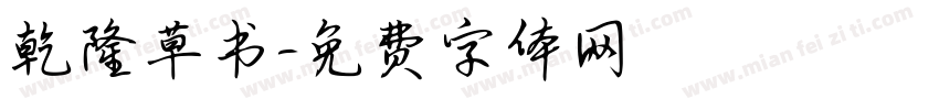 乾隆草书字体转换