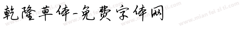 乾隆草体字体转换